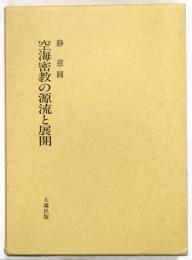 空海密教の源流と展開