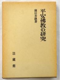 平安仏教の研究