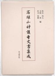 髙雄山神護寺文書集成