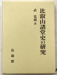 比叡山諸堂史の研究