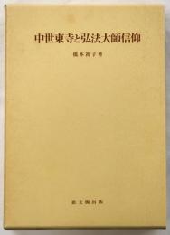 中世東寺と弘法大師信仰