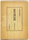 虚空蔵信仰 ＜民衆宗教史叢書24＞