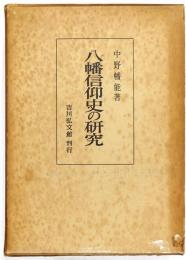 八幡信仰史の研究