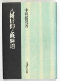 八幡信仰と修験道