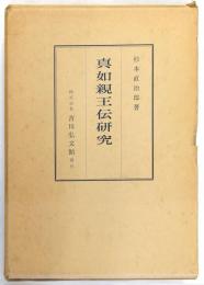 真如親王伝研究　高丘親王伝考