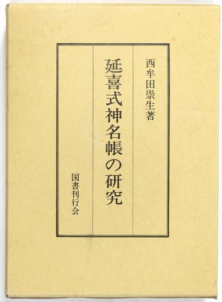 16776円 y1020】延喜式神名帳記載神社 3冊揃/川村隆一/平7/川村