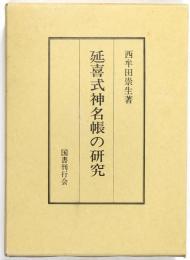 延喜式神名帳の研究