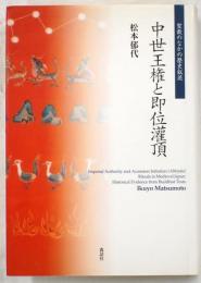 中世王権と即位灌頂　聖教のなかの歴史叙述