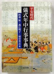 平安時代儀式年中行事事典