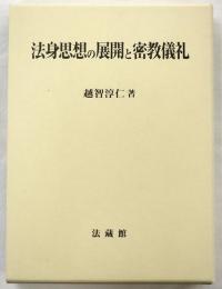 法身思想の展開と密教儀礼