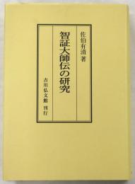 智証大師伝の研究