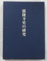 廣隆寺史の研究