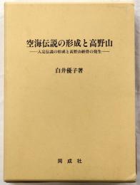 空海伝説の形成と高野山 　入定伝説の形成と高野山納骨の発生