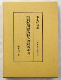 奈良朝典籍所載仏書解説索引