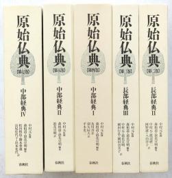 原始仏典　2～5・7巻
