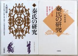 秦氏の研究　正続
