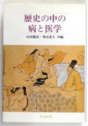 歴史の中の病と医学