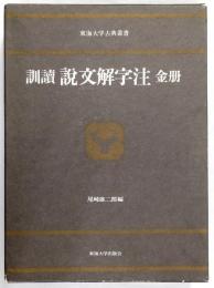 訓読説文解字注　金冊