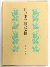 日中律令制の諸相