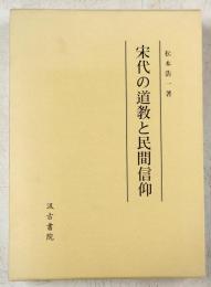 宋代の道教と民間信仰