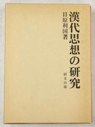 漢代思想の研究