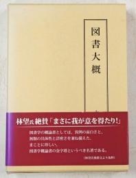 図書大概