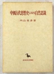 中国古代思想史における自然認識