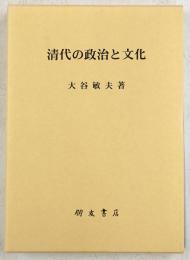 清代の政治と文化
