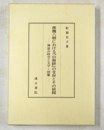 漢魏六朝における『山海経』の受容とその展開 : 神話の時空と文学・図像