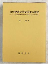日中児童文学交流史の研究 : 日本における中国児童文学及び日本児童文学における中国