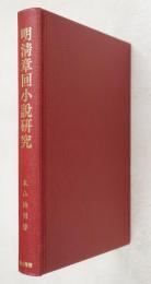 明清章回小説研究