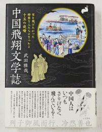中国飛翔文学誌 : 空を飛びたかった綺態な人たちにまつわる十五の夜噺