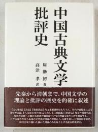 中国古典文学批評史