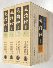 毛詩抄 : 詩経