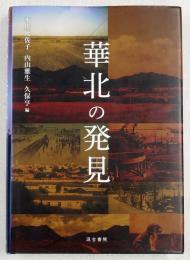 華北の発見