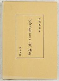 「古典中国」における小説と儒教