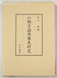 六朝言語思想史研究