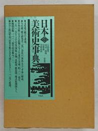 日本美術史事典
