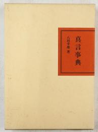 真言事典