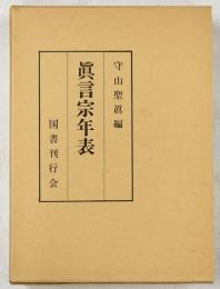 真言宗年表　復刻版