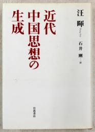 近代中国思想の生成