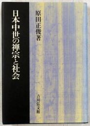日本中世の禅宗と社会