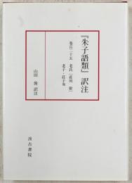『朱子語類』訳注　巻125