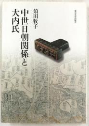 中世日朝関係と大内氏