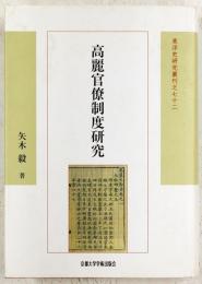 高麗官僚制度研究