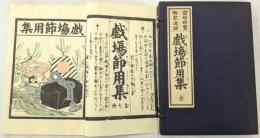 当世珍宝楽家通語 戯場節用集