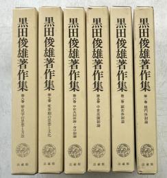 黒田俊雄著作集　第1・2・5～8巻