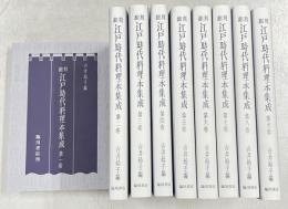 翻刻 江戸時代料理本集成　1～9巻（第10・別巻欠）