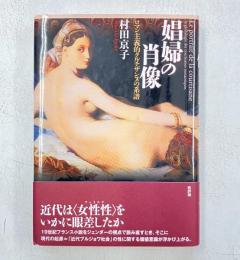 娼婦の肖像　 ロマン主義的クルチザンヌの系譜