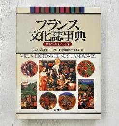 フランス文化誌事典　祭り・暦・気象・ことわざ